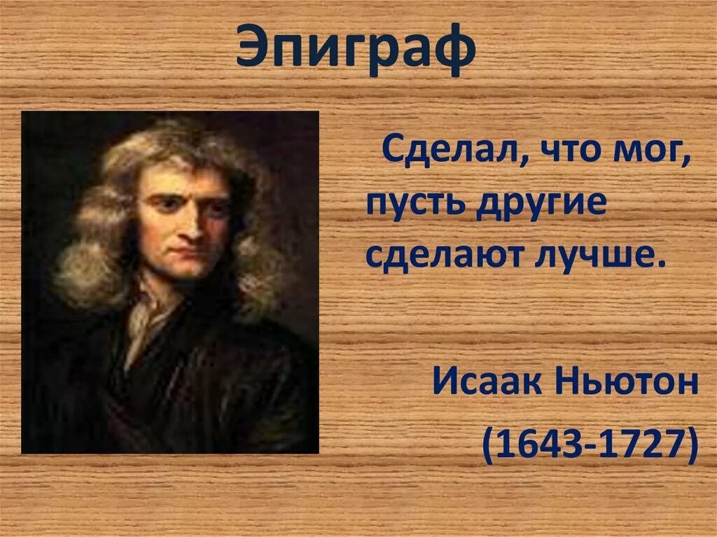 Ньютон презентация. Презентация про Исаака Ньютона по истории 7 класс. Что создал ньютон