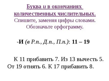 Спиши заменяя цифры числительными
