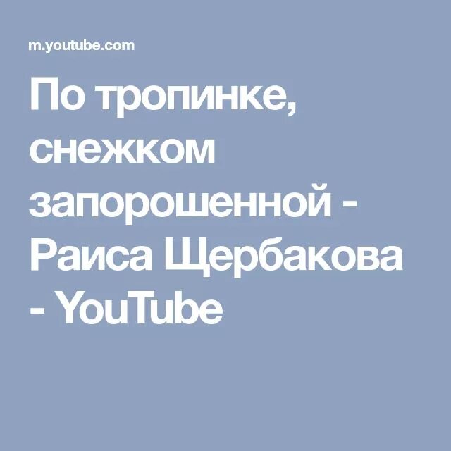 По тропинке снежком запорошенной слова. По тропинке снежком запорошенной текст слова. По тропе запорошенной текст песни. Песня где тропа запорошила