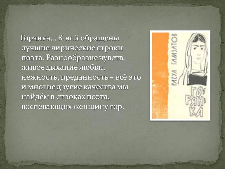 Анализ стиха расула гамзатова. Горянка стихотворение. Горянка Гамзатов. Стих про горянку. Стихи Расула Гамзатова Горянка.