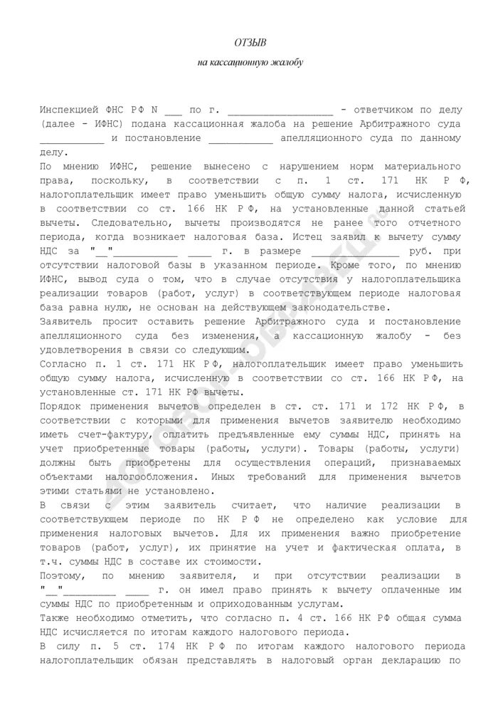 Возражение на кассационную жалобу в арбитражный суд образец. Отзыв на кассационную жалобу. Отзыв на возражение на кассационную жалобу. Возражения на кассационную жалобу в арбитражный суд.