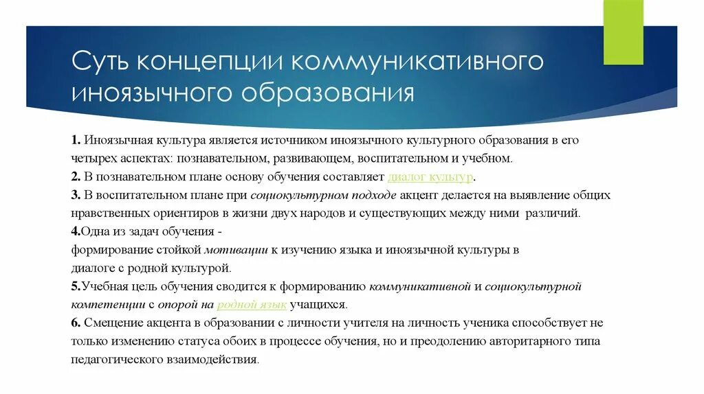 Аспекты иноязычного образования. Цели иноязычного образования. Воспитательный аспект иноязычной культуры. Иноязычное обучение. Обучение иноязычному общению