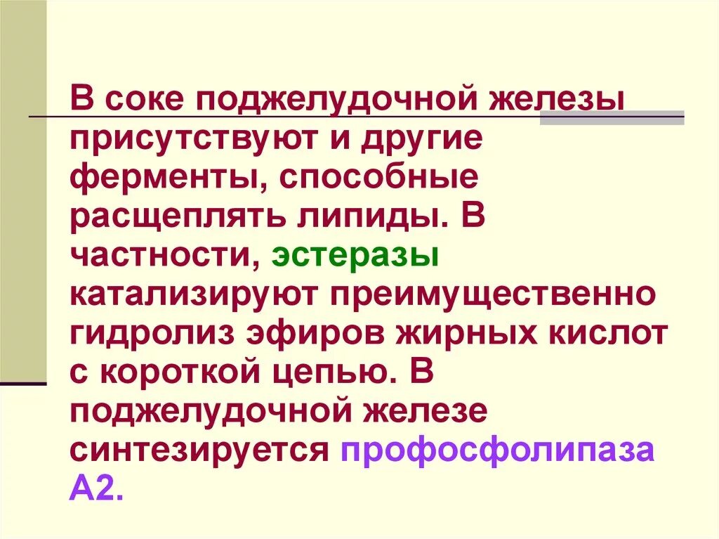 Поджелудочный сок расщепляет. Ферментов поджелудочной железы расщепляют липиды?. Среда поджелудочного сока. Сок поджелудочной железы способен расщеплять.