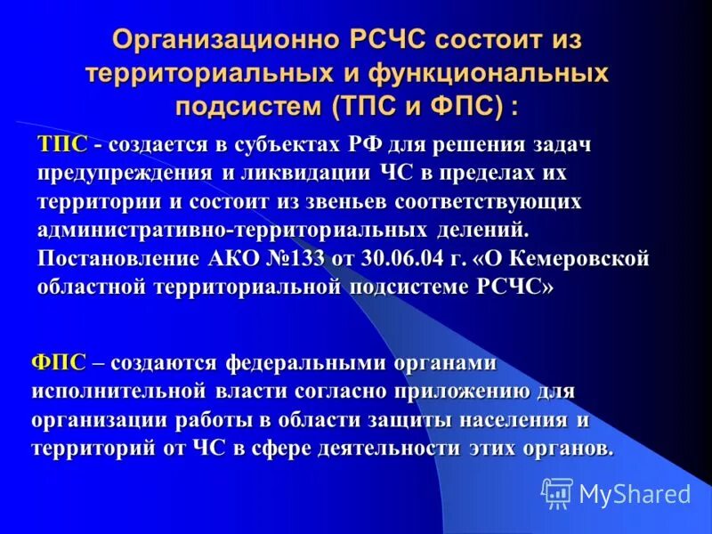 Функциональные подсистемы рсчс создаются. РСЧС состоит из территориальных и функциональных подсистем. РСЧС состоит из. Организационно РСЧС состоит. Основные функциональные подсистемы РСЧС.