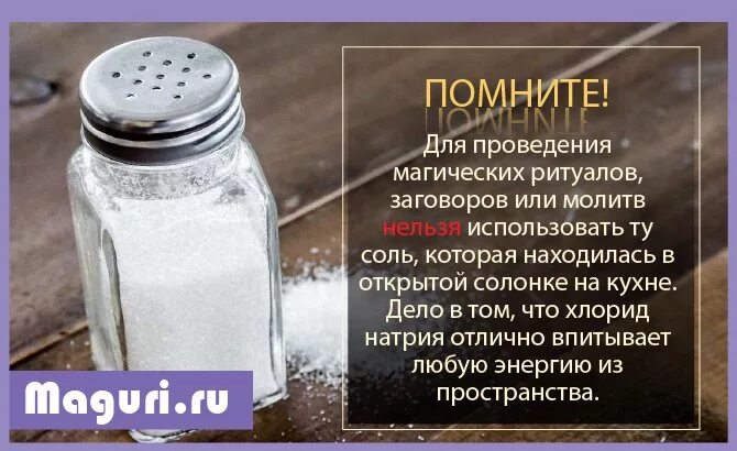Соль в солонку в пятницу заговор. Соль в солонку в пятницу заговор