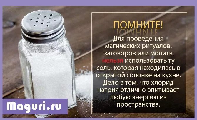 Шепоток на солонку в пятницу. Заговор на соль. Солью посыпаю заговор. Шепоток на соль в пятницу для солонки.