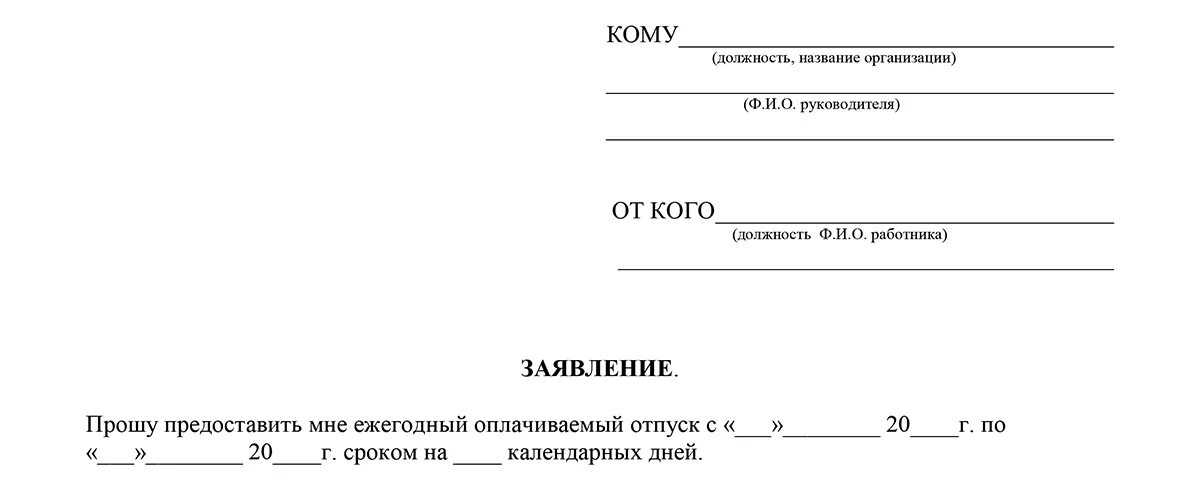 Заявление о предоставлении очередного отпуска. Образец заявления на отпуск ежегодный оплачиваемый 2021 бланк. Заявление на отпуск образец 2021 очередной ежегодный оплачиваемый. Бланк заявления на ежегодный оплачиваемый отпуск образец. Бланк заявления на отпуск образец 2021.