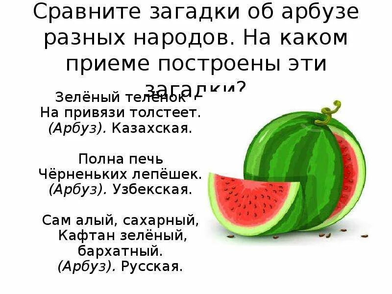 Анекдот про арбузы. Загадки про Арбуз. Узбекские загадки. Узбекские загадки с ответами. Узбекские загадки узбекские загадки.