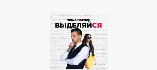 Миша марвин песни сильной сильным буду. Миша Марвин. Миша Марвин Выделяйся. Миша Марвин девочка не бойся. Миша Марвин спи.