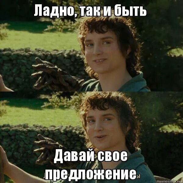 Мем ладно уж храни свои. Фродо бэггинс храни свои секреты. фродо ладно уж храни свои секреты. храни свои секреты фродо мем. ладно уж храни свои секреты.