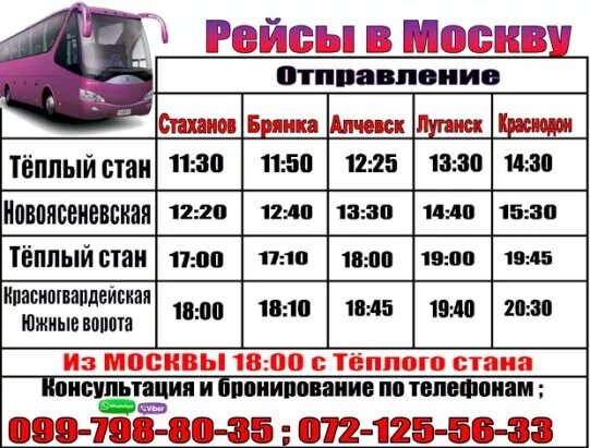 Номера телефонов теплого стана. Автобус Алчевск Москва. Автобус Москва Луганск. Автобус тёплый стан. Расписание автобуса 33 Алчевск автовокзал.