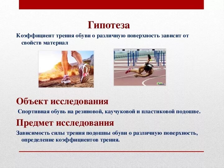 Трения коэффициент исследование. Исследования коэффициента трения обуви о различную поверхность. трение обуви о различную поверхность. гипотеза силы трения.