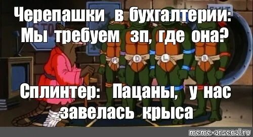 Почему черепашки ниндзя нападают. Черепашки ниндзя и сплинтер мем. приколы про сплинтера. сплинтер крыса приколы. у нас завелась крыса мем.