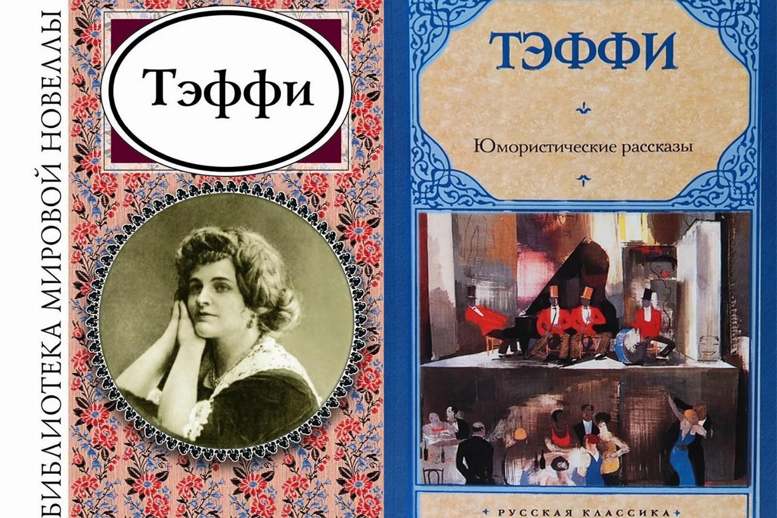 Тэффи рассказы слушать. Тэффи юмористические рассказы. «юмористические рассказы». теффи. тэффи юмористические рассказы книга.