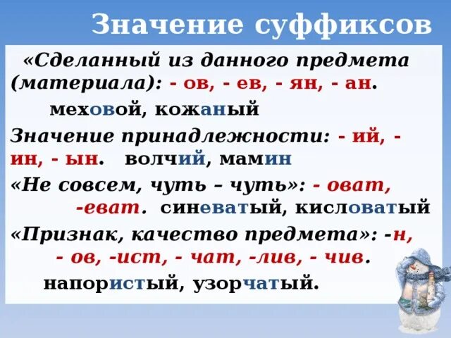 Суффикс слова куриный. Суффиксы. Суффиксы обозначающие предметы. Суфексыв русском языке. Значение суффиксов.