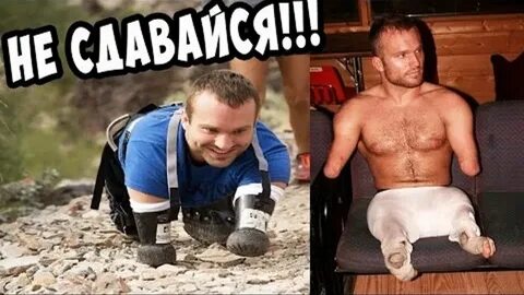Безногие мужики