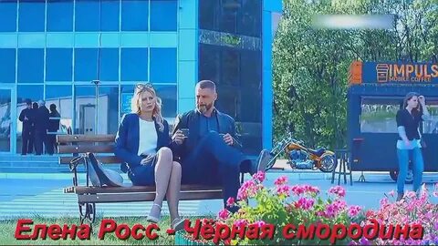 Песня смородина росс