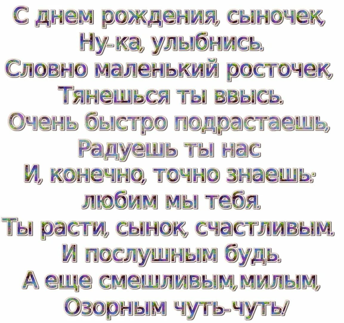 Поздравление сына с юбилеем трогательное. С днём рождения сына. Стихи с днём рождения взрослому сыну от матери. Стихи на день рождения сыну взрослому. Поздравления с днём рождения сыну от мамы.