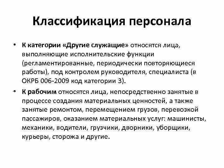 Функции служащих в организации. Классификация персонала. Классификация персонала предприятия. Классификация персонала по категориям работников. Классификация персонала организации по категориям.