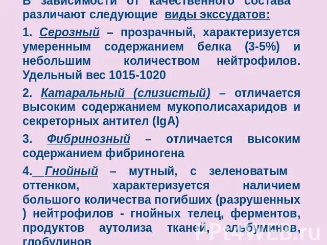 Цвет экссудата. Серозный экссудат характеристика. виды экссудата. состав различных видов экссудата. характеристика катарального экссудата.
