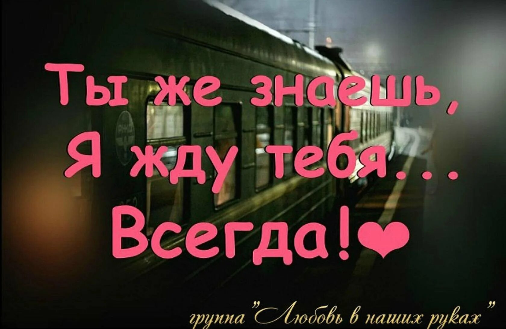 Я всегда силен. Я жду тебя. Жду тебя любимый. Я жду тебя любимый. Жду тебя любимый картинки.