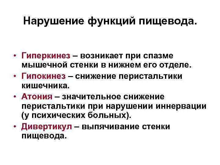 Нарушение функции пищевода патофизиология. Нарушения двигательной функции пищевода патофизиология. Основные виды нарушений функций пищевода. Нарушение функций пищевода и механизмы их компенсации. Незначительные нарушения функций