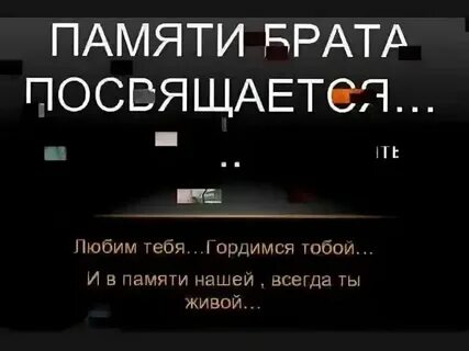 Святая память брату