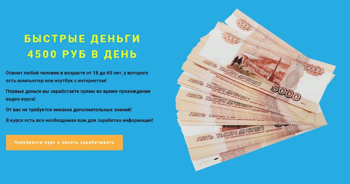 Быстро деньги россия. 4500 Руб в день. Деньги 4500 руб. Презентация быстрые деньги. Заработай сам.