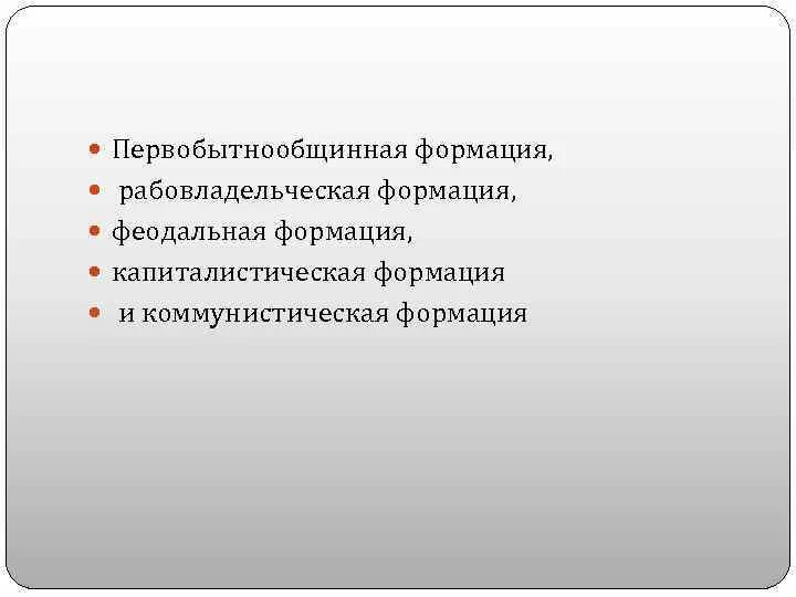 Первобытные формации. Первобытнообщинная формация. Первобытно ибщинная формация. Первобьыно Общинная формация. Мервобытно Общинная формсция.