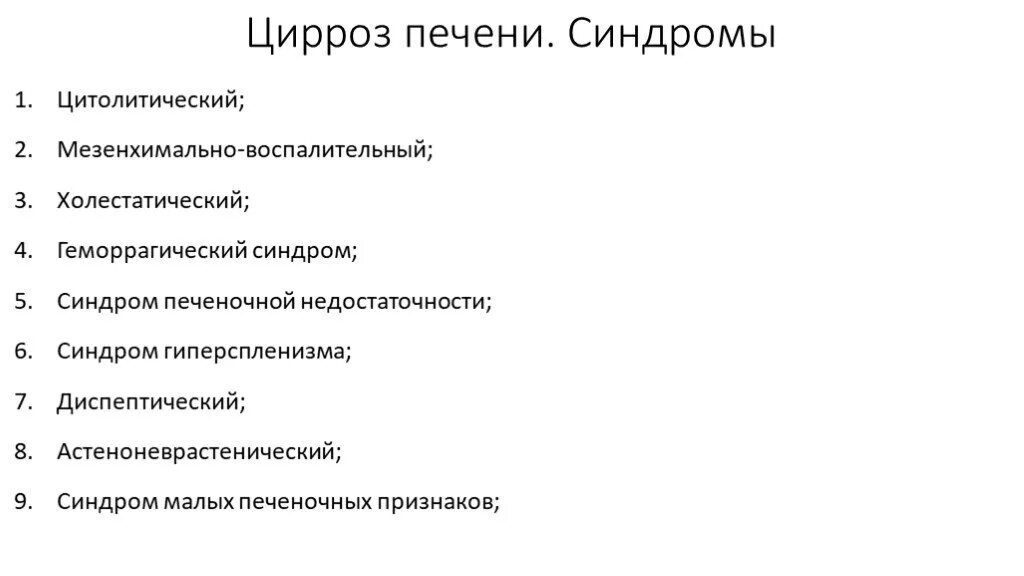 Клинико лабораторные синдромы при циррозе печени. Основные клинические синдромы при циррозе печени. Ведущие клинические синдромы цирроза печени. В клинической картине цирроза печени выделяют синдромы:.