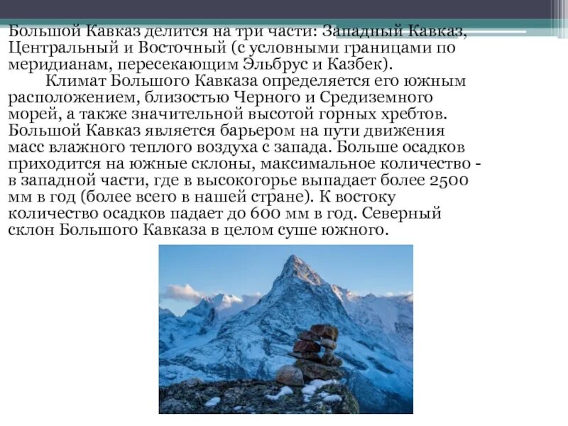 На какие крупные части разделяется кавказ. Западный Кавказ презентация. Большой Кавказ делится на три части. Презентация кавказские хребет. Интересные факты большого Кавказа.