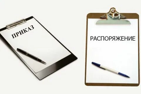 Знака и распоряжения