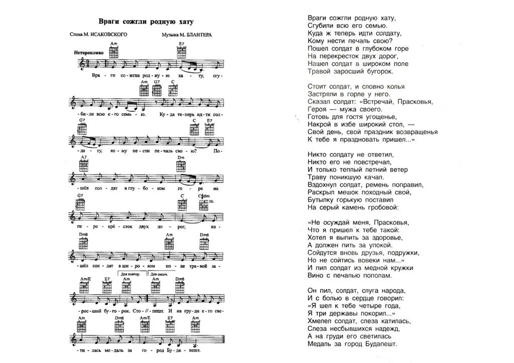 Враги сожгли родную хату Ноты. Слова с нотами. Враги сожгли родную хату. Тексты песен. Там за быстрою рекою alyosha