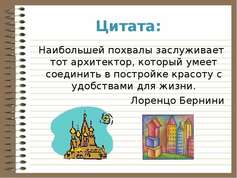 Какую полезную работу выполняет архитектор. Архитектор презентация. Профессия Архитектор презентация для детей. Цитаты про профессию Архитектор. Презентация на тему моя будущая профессия Архитектор.