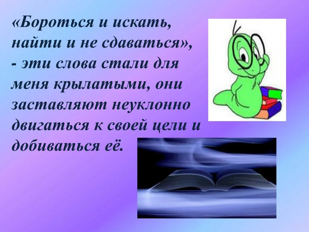 Люди на минуту встаньте песня текст. Бороться и искать найти и не сдаваться. Девиз бороться и искать. Девиз бороться и искать найти и не сдаваться. Девиз идти и не сдаваться.