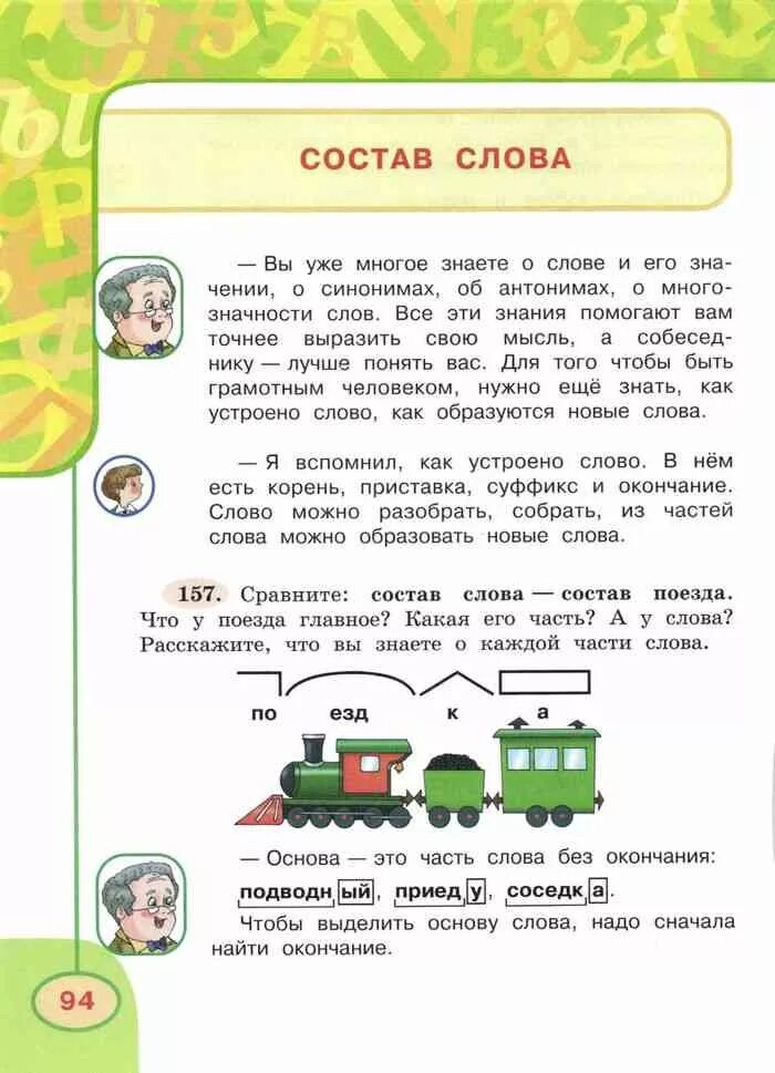 Анализ слова поезд