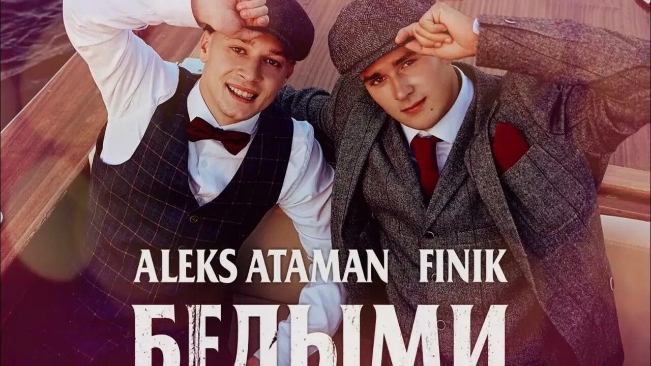 Алекс Атаман и финик. Finik.Finya, Aleks Ataman. Белыми ночами Aleks Ataman finik. Aleks Ataman, finik - Ой, подзабыли.