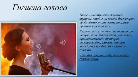 Гигиена голоса