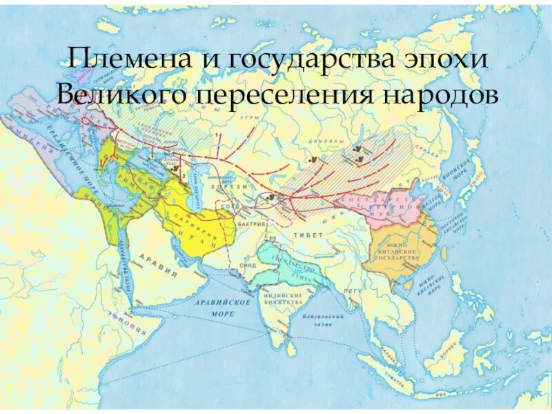 Великое расселение. Переселение народов. Великое переселение народов. Карта Великого переселения народов 4-7 век. Тюркские племена великое переселение.