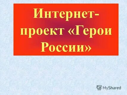 Есть ли герой