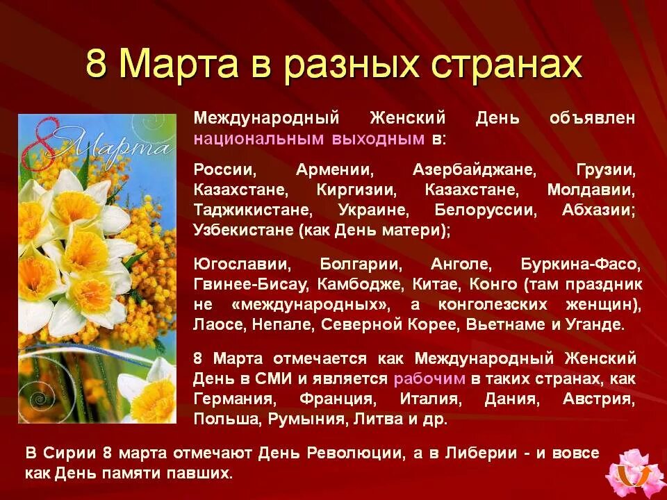 В каких странах отмечают праздник 8. Международный женский день презентация.