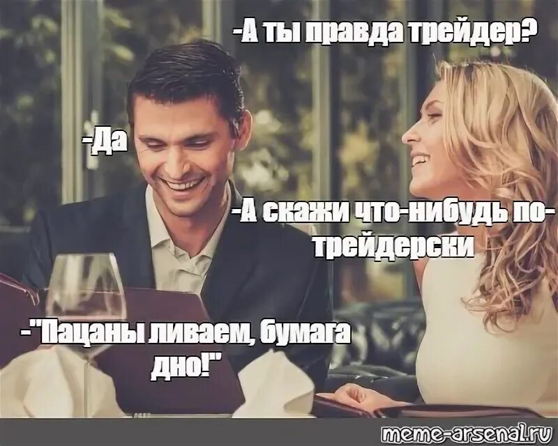Скажи что нибудь 9. Скажи мне что-нибудь. скажи что-нибудь по трейдерски. мем скажи мне что нибудь приятное. а ты правда богатый.