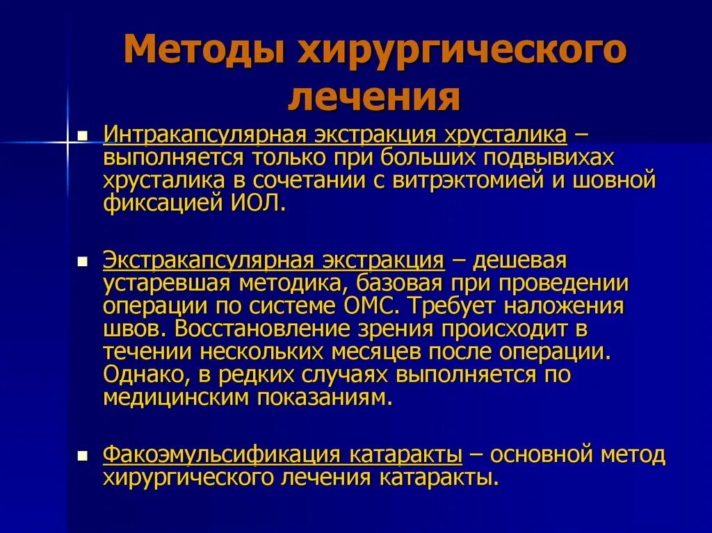 Методы лечения заболевания современные методы. Хирургические методы лечения. Методы хирургического лечения катаракты. Лечение хирургическим способом. Современные технологии в хирургии.