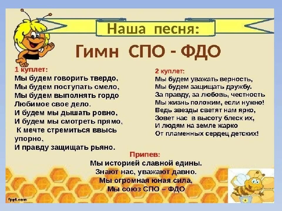 Песня гимн движения первых. Гимн спо фдо. спо-фдо союз пионерских организаций федерация детских организаций. слова гимна спо фдо. гимн пионеров спо фдо.