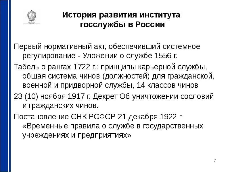 История государственной службы. История становления государственной службы в России. Развитие института государственной службы. Становление гос службы.