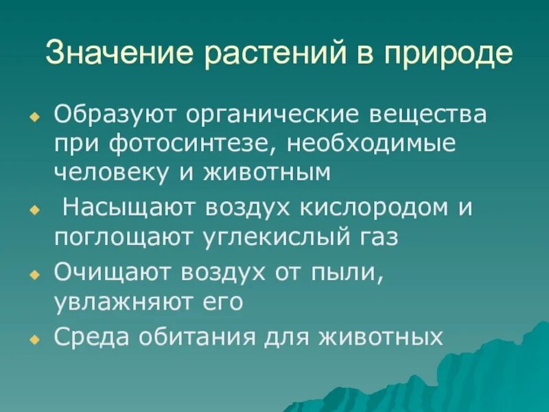 Выберите значение растений в природе. Значение растений в природе. Формирование представлений о значении растительности на планете.