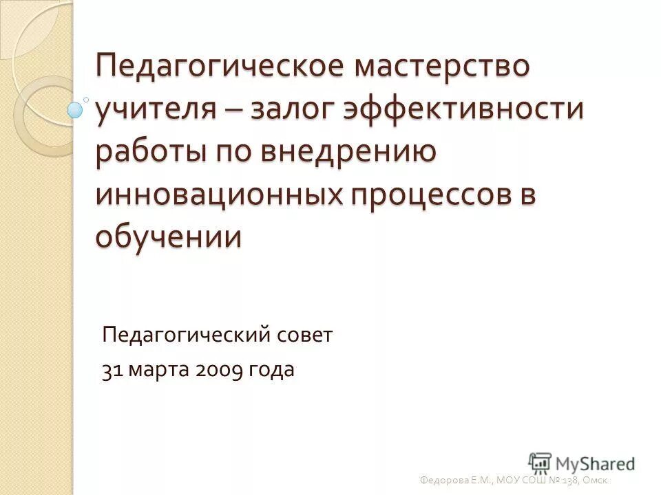 педагогическое мастерство учителя проявляется в. количественные методы психолого-педагогических исследований. педагогическое мастерство исследователя. методологическая культура исследователя. педагогическое мастерство исследователя.