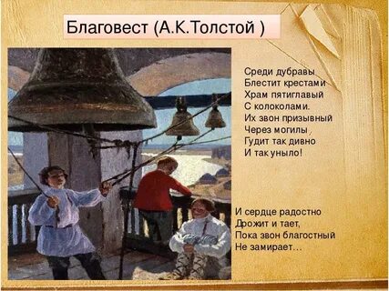 Благовест толстой анализ
