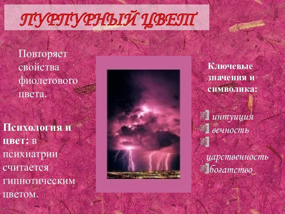 Пурпур значение слова. Пурпурный цвет в психологии. фиолетовый цвет в психологии. пурпурный цвет психология цвета. что означает пурпурный цвет в психологии.