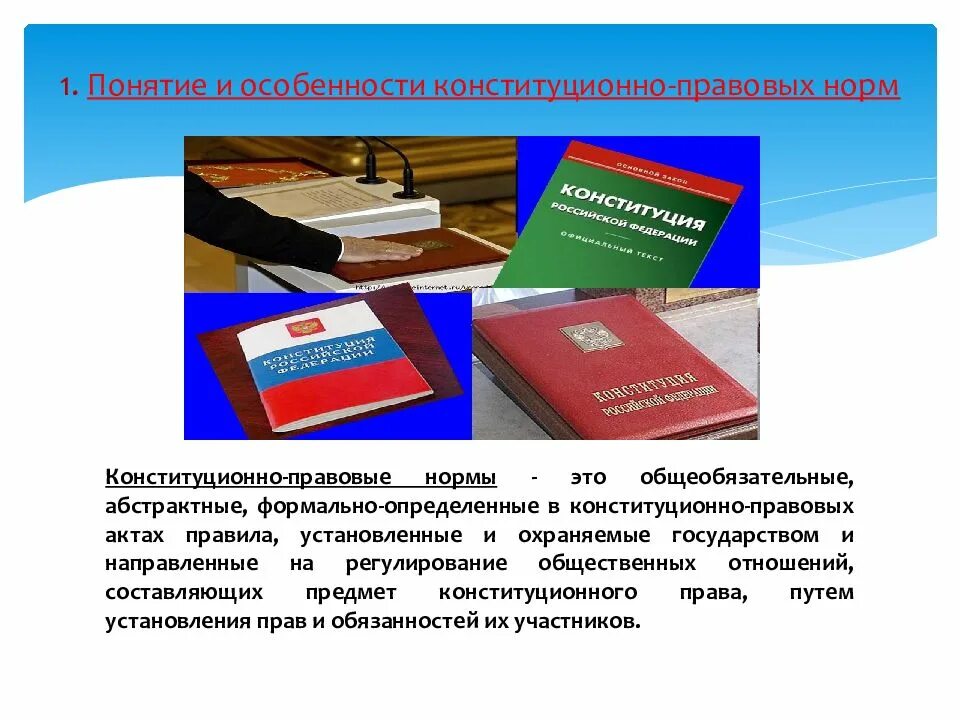 Конституционно правовые нарушения. Конституционно правовые нормы. Особенности конституционных норм. Конституционные и конституционно-правовые нормы. Особенности Конституции правовых норм.